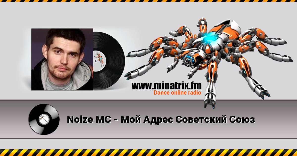 Noize MC - Мой Адрес Советский Союз Listen online and download MP3