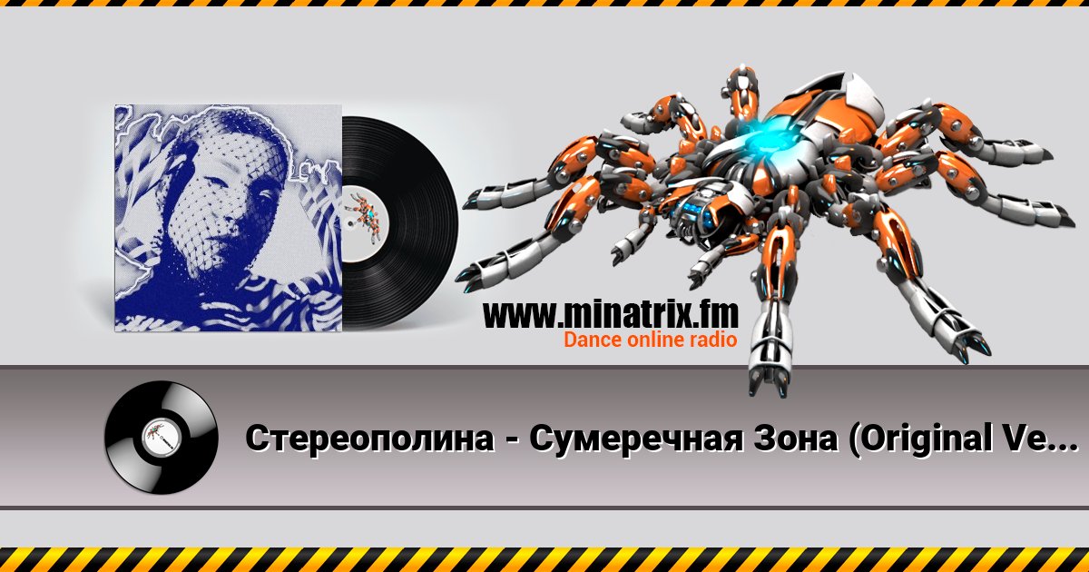 Стереополина - Сумеречная Зона (Original Version) Listen online and download MP3
