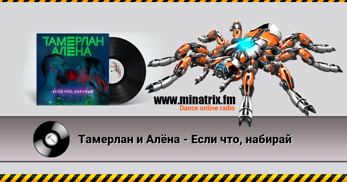 Тамерлан и Алёна - Если что, набирай Listen online and download MP3