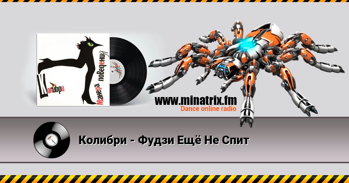 Колибри - Фудзи Ещё Не Спит Колибри - Фудзи Ещё Не Спит Listen online and download MP3