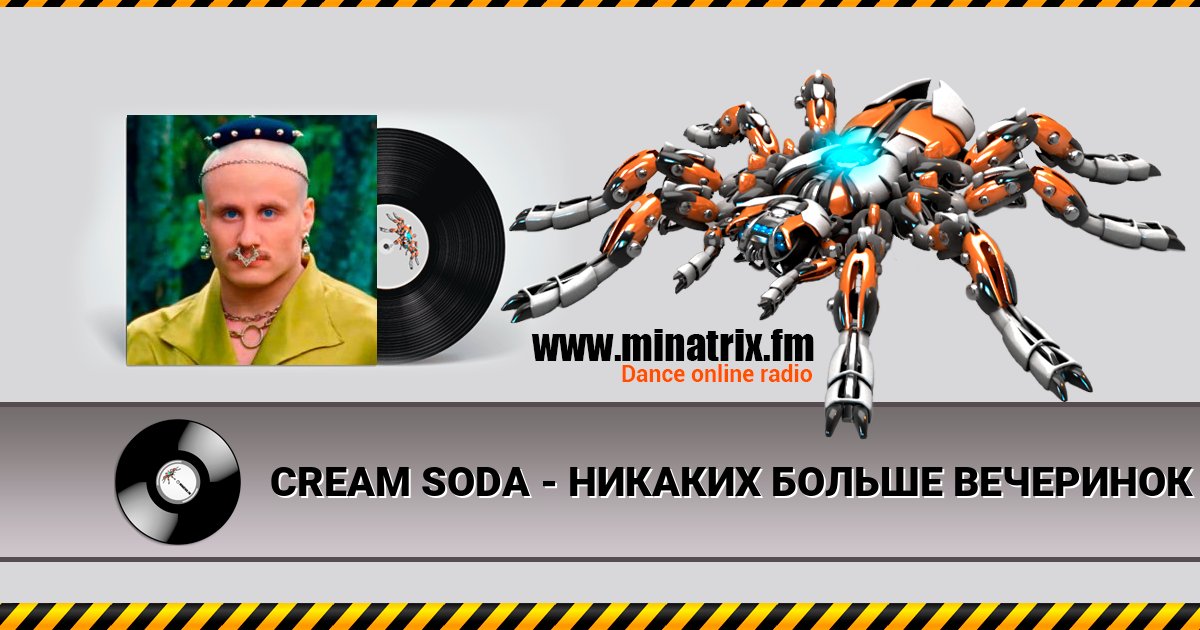 CREAM SODA - НИКАКИХ БОЛЬШЕ ВЕЧЕРИНОК Listen online and download MP3