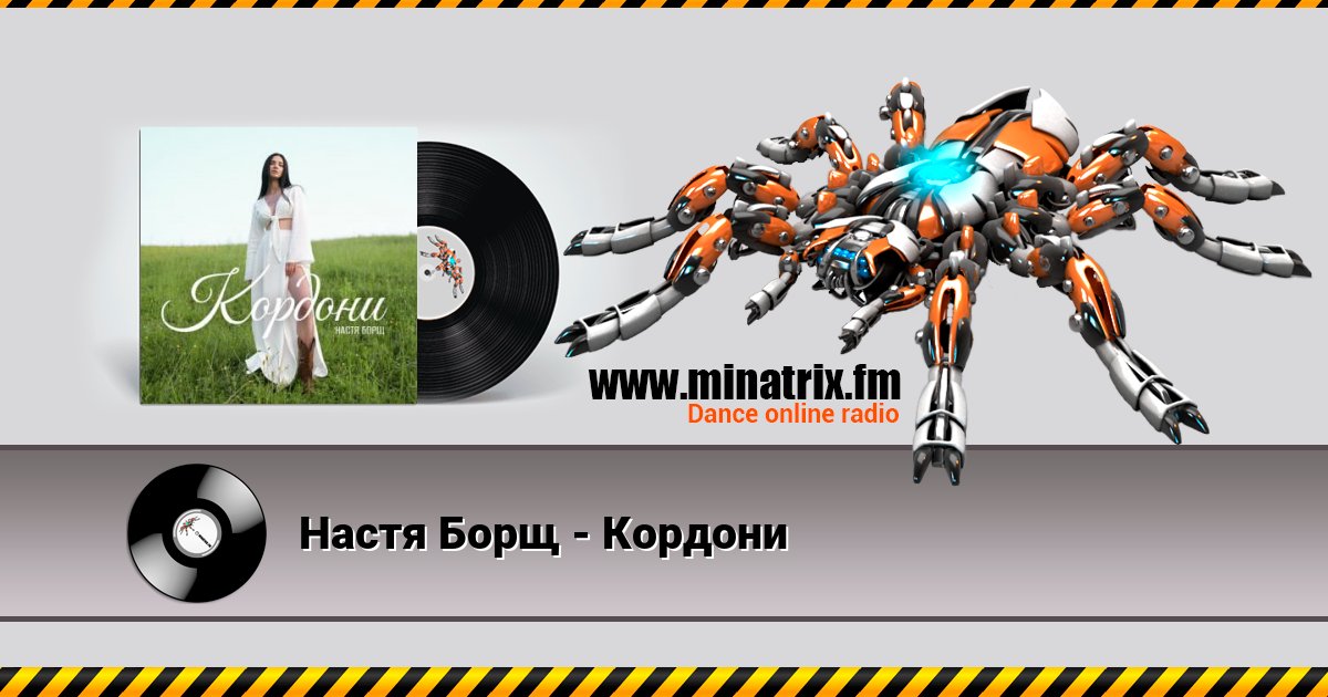Настя Борщ - Кордони Listen online and download MP3