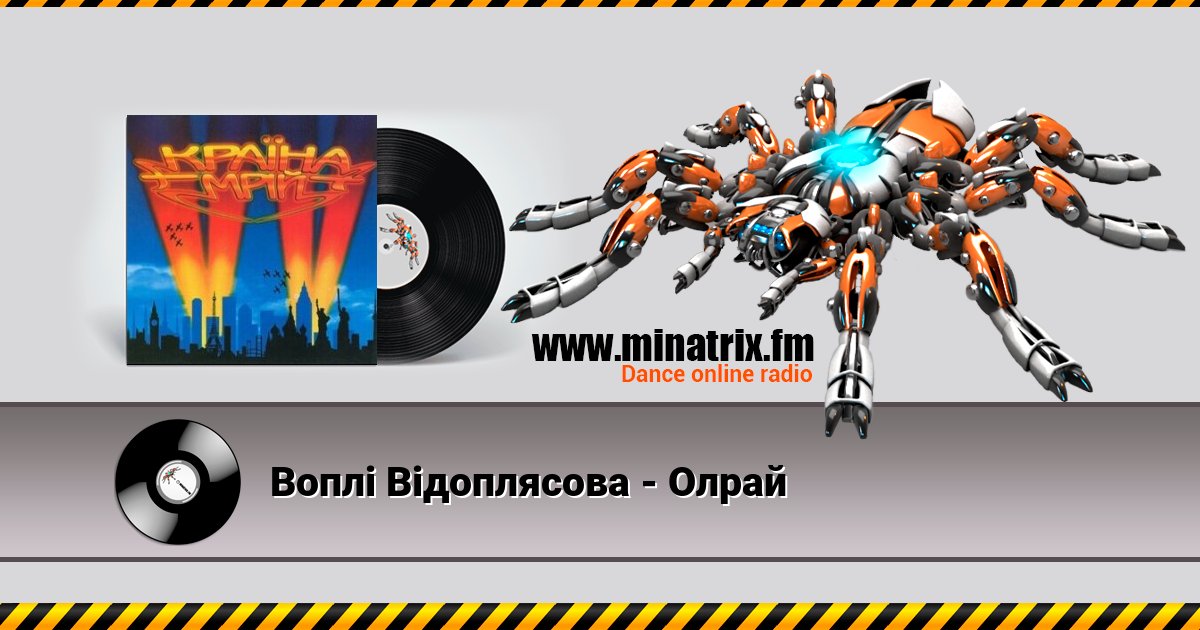 Воплi Вiдоплясова - Олрай Слухати онлайн та завантажити MP3