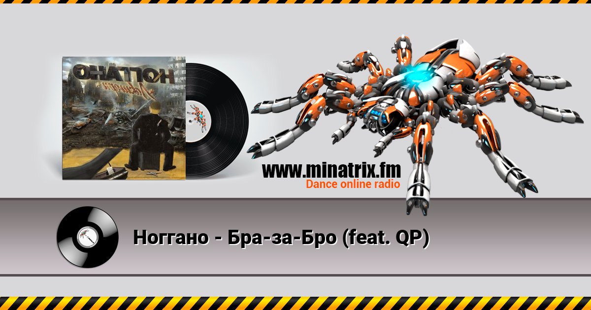 Ноггано - Бра-за-Бро (feat. QP) Listen online and download MP3