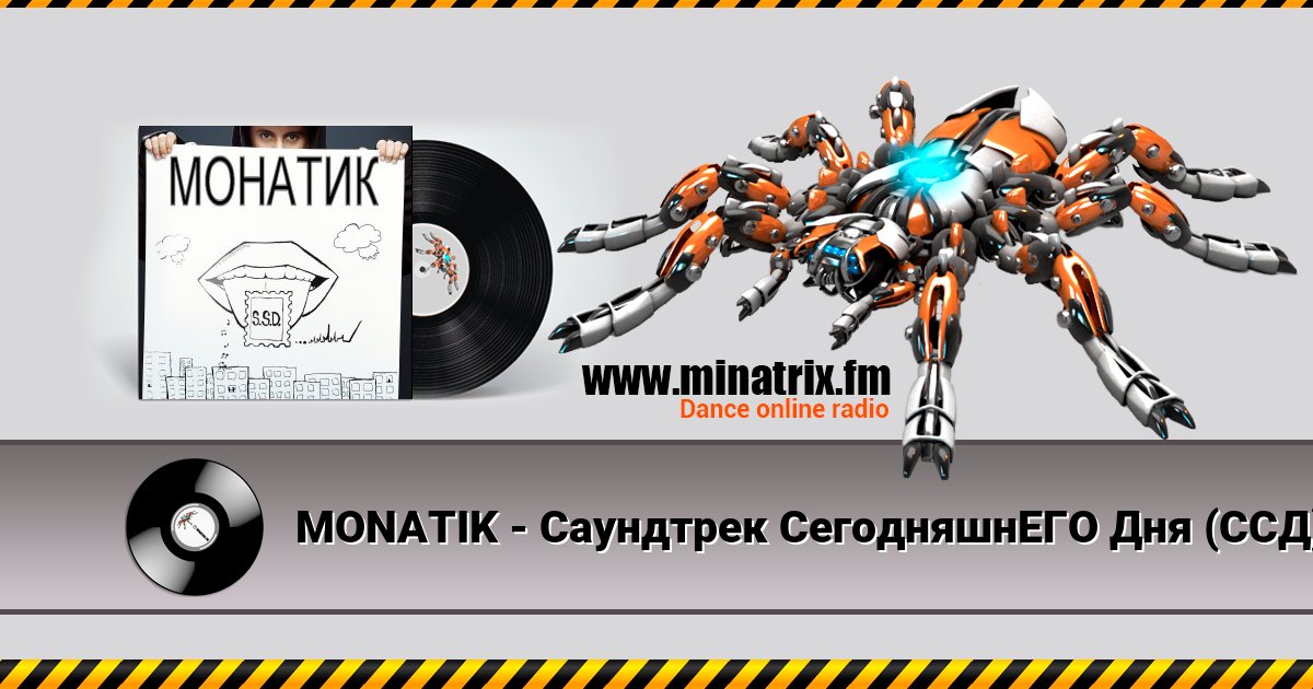 MONATIK - Саундтрек СегодняшнЕГО Дня (ССД) MONATIK - Саундтрек СегодняшнЕГО Дня (ССД) Listen online and download MP3
