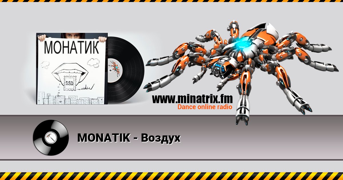 MONATIK - Воздух MONATIK - Воздух Listen online and download MP3