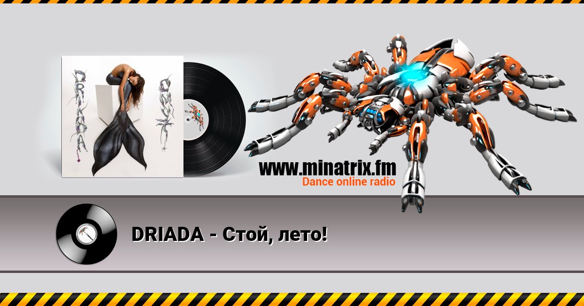 DRIADA - Стой, лето! Listen online and download MP3
