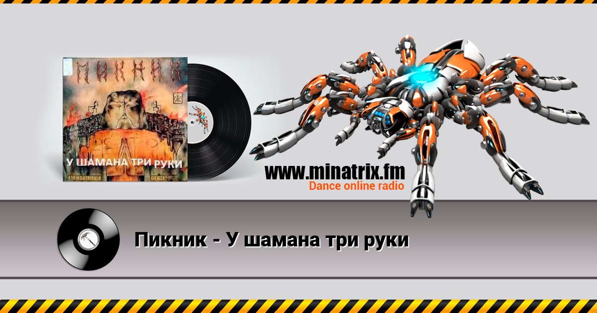 Пикник - У шамана три руки Listen online and download MP3