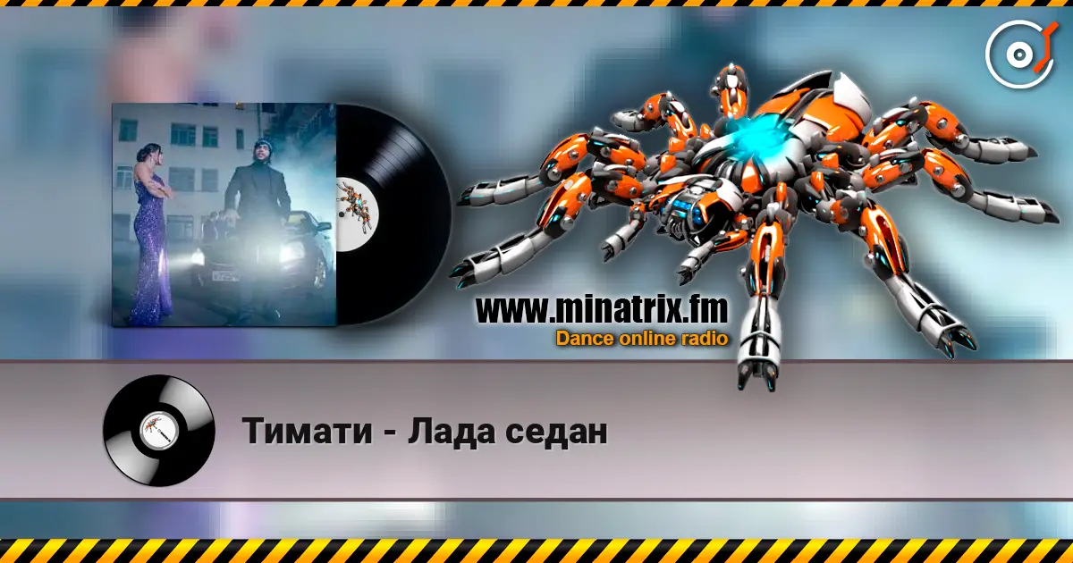 Тимати - Лада седан слухати онлайн у високій якості | Minatrix.FM