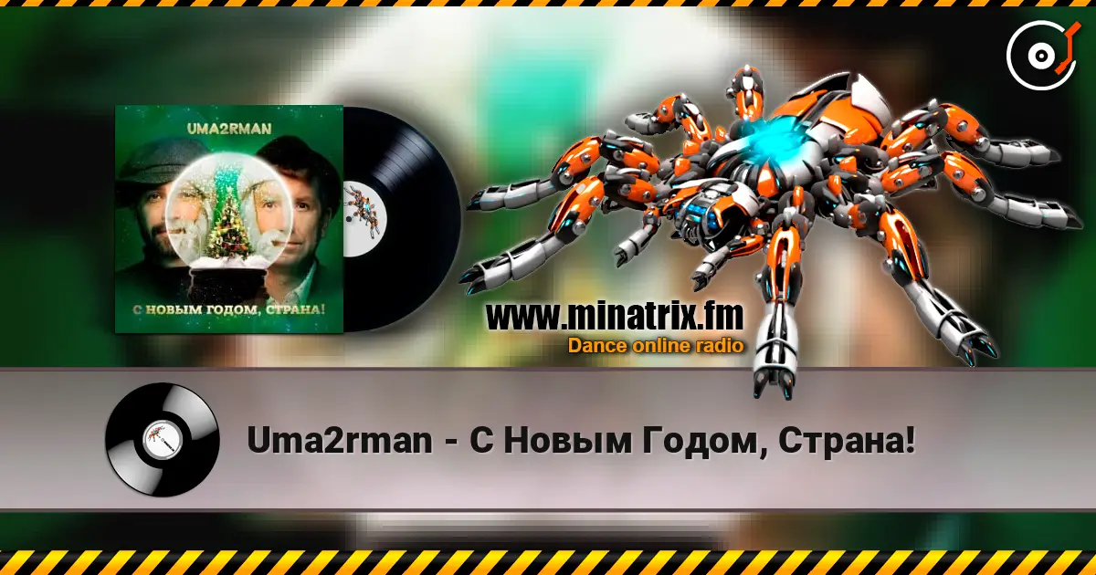 Uma2rman - С Новым Годом, Страна! слухати онлайн у високій якості | Minatrix.FM