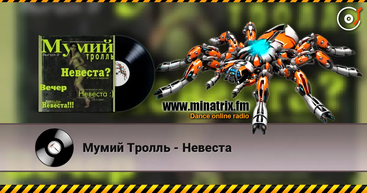 Мумий Тролль - Невеста слухати онлайн у високій якості | Minatrix.FM