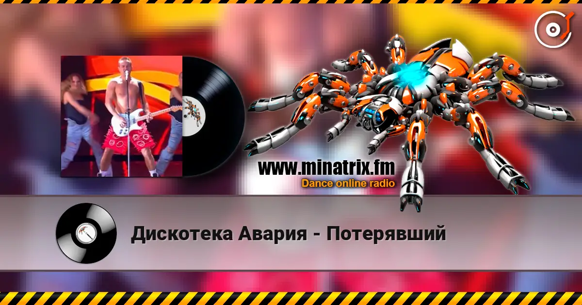 Дискотека Авария - Потерявший слухати онлайн у високій якості | Minatrix.FM