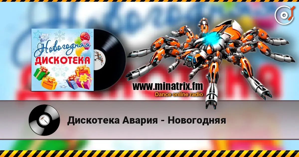 Дискотека Авария - Новогодняя слухати онлайн у високій якості | Minatrix.FM