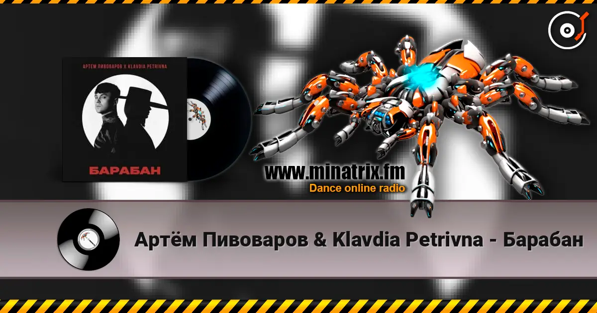 Артём Пивоваров & Klavdia Petrivna - Барабан listen online in high quality | Minatrix.FM
