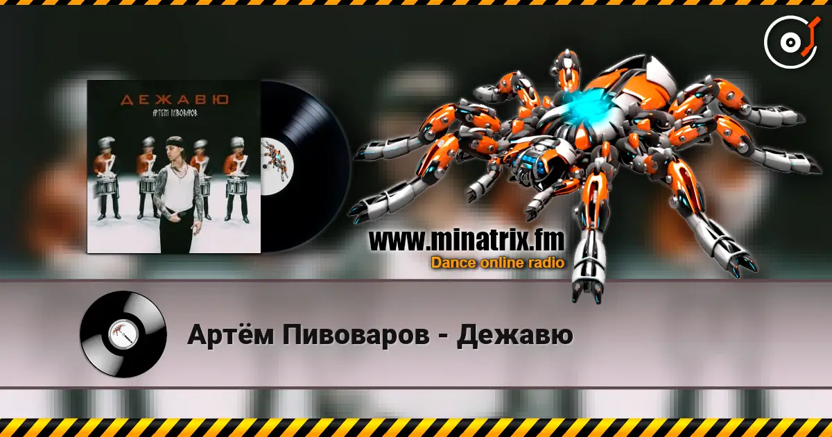 Артём Пивоваров - Дежавю слухати онлайн у високій якості | Minatrix.FM
