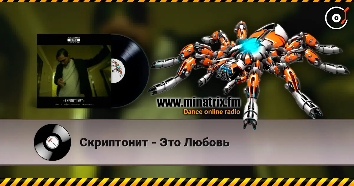 Скриптонит - Это Любовь listen online in high quality | Minatrix.FM