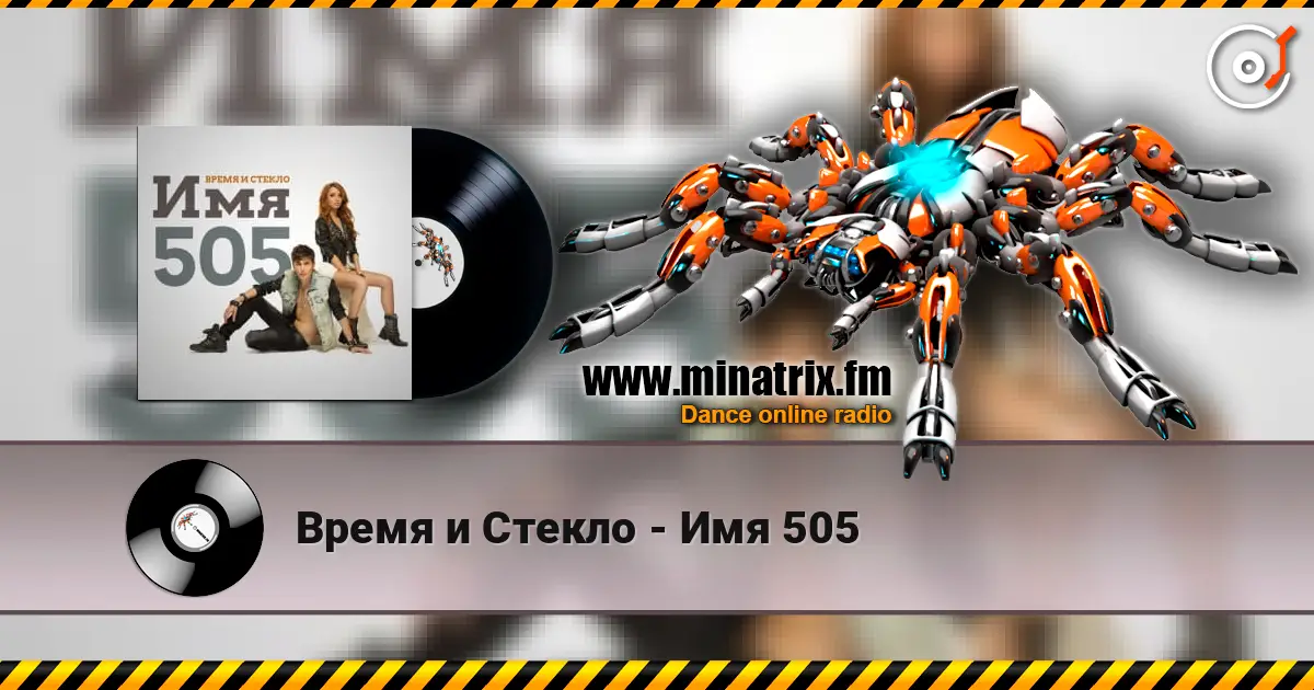 Время и Стекло - Имя 505 слухати онлайн у високій якості | Minatrix.FM
