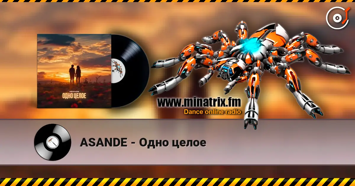 ASANDE - Одно целое слухати онлайн у високій якості | Minatrix.FM