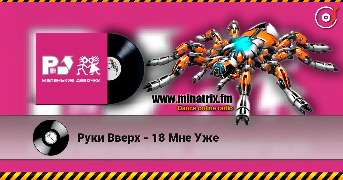Руки Вверх - 18 Мне Уже слухати онлайн у високій якості | Minatrix.FM