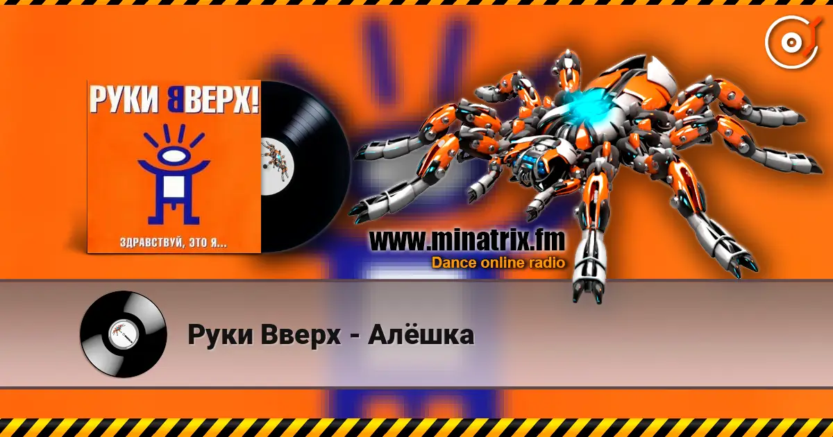 Руки Вверх - Алёшка слухати онлайн у високій якості | Minatrix.FM