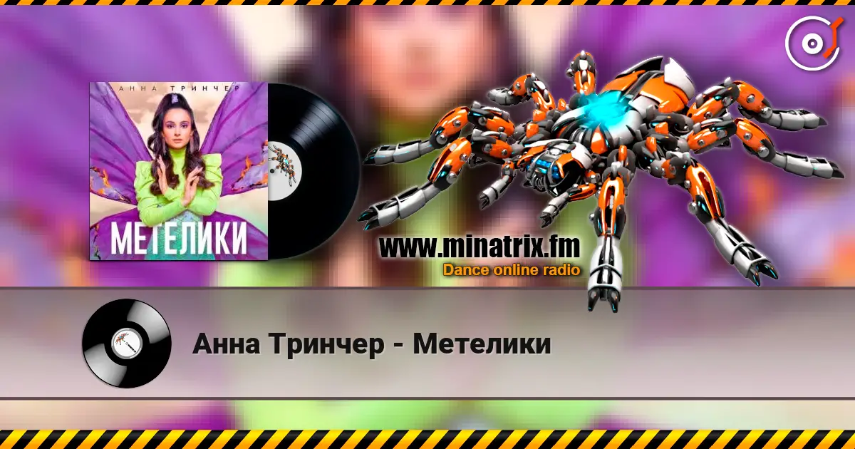 Анна Тринчер - Метелики слухати онлайн у високій якості | Minatrix.FM
