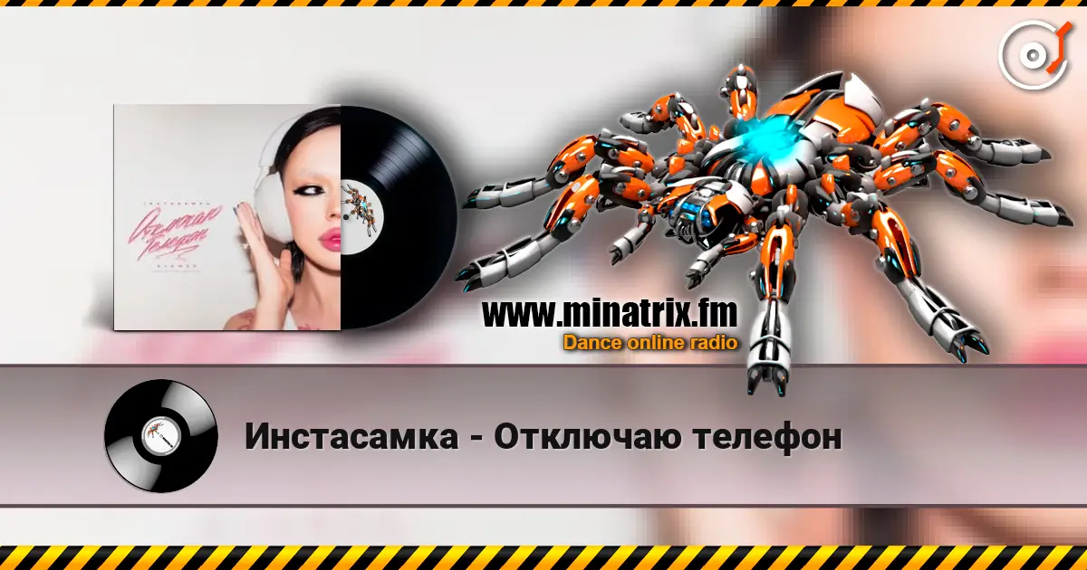Инстасамка - Отключаю телефон слухати онлайн у високій якості | Minatrix.FM