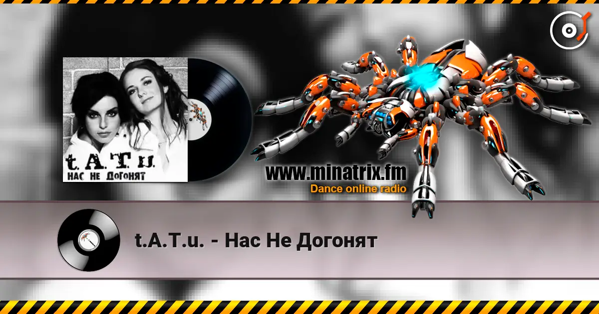 t.A.T.u. - Нас Не Догонят listen online in high quality | Minatrix.FM
