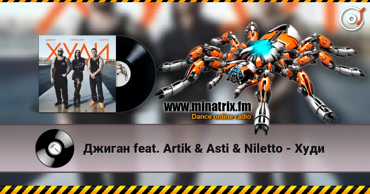 ������ feat. Artik & Asti & Niletto - ���� ������� ���������