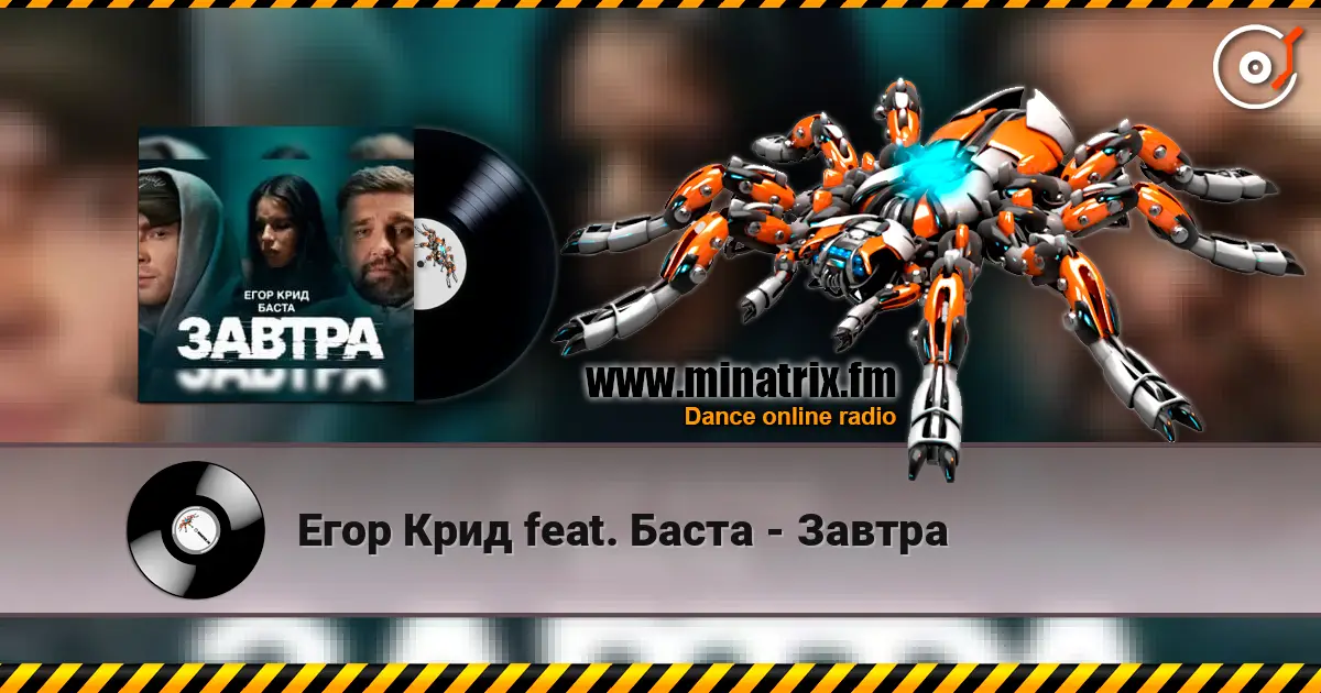 Егор Крид feat. Баста - Завтра слухати онлайн у високій якості | Minatrix.FM