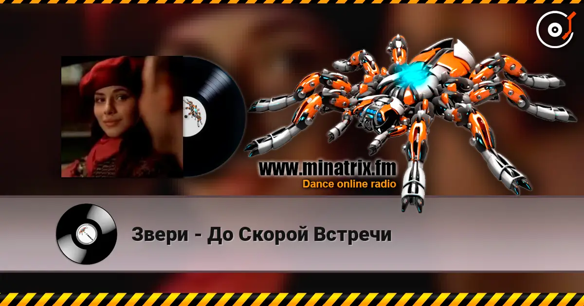 Звери - До Скорой Встречи слухати онлайн у високій якості | Minatrix.FM