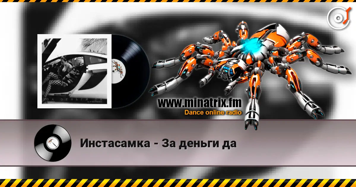Инстасамка - За деньги да listen online in high quality | Minatrix.FM