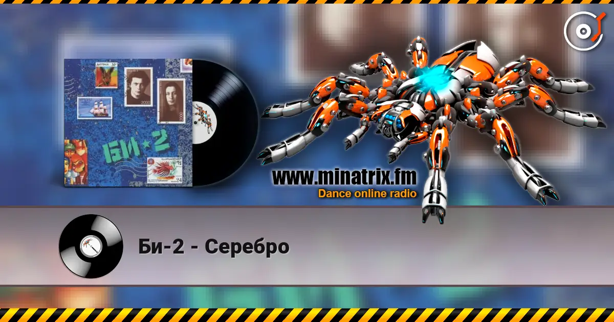 Би-2 - Серебро слухати онлайн у високій якості | Minatrix.FM
