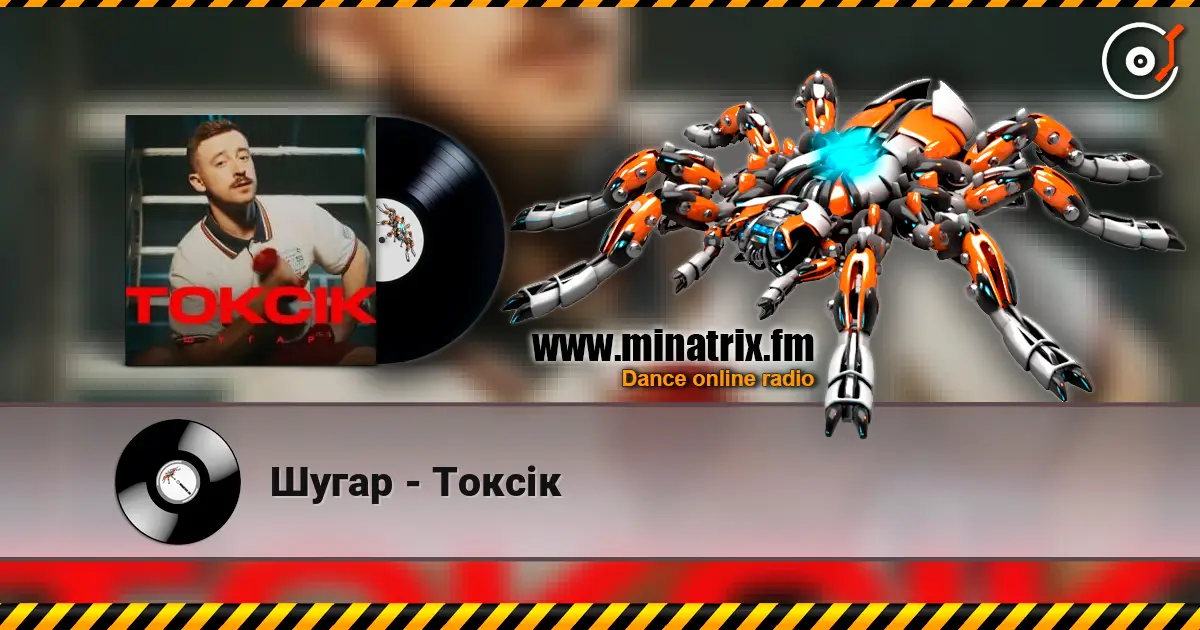 Шугар - Токсік слухати онлайн у високій якості | Minatrix.FM