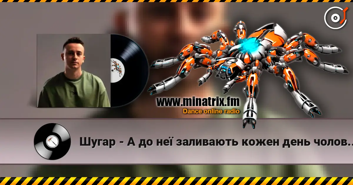 Шугар - А до неї заливають кожен день чоловіки слухати онлайн у високій якості | Minatrix.FM