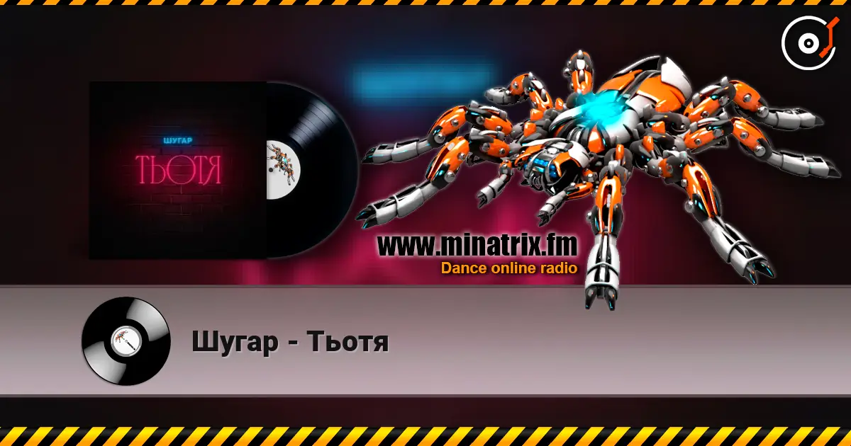 Шугар - Тьотя listen online in high quality | Minatrix.FM