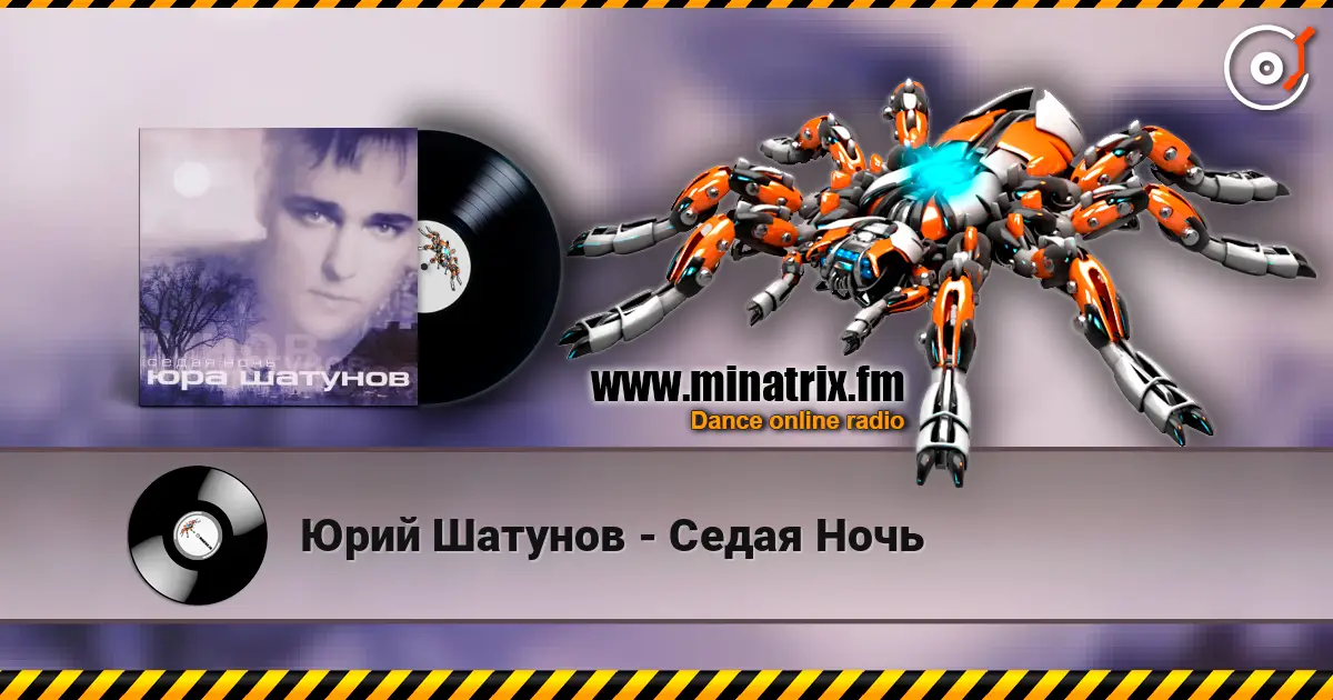 Юрий Шатунов - Седая Ночь listen online in high quality | Minatrix.FM