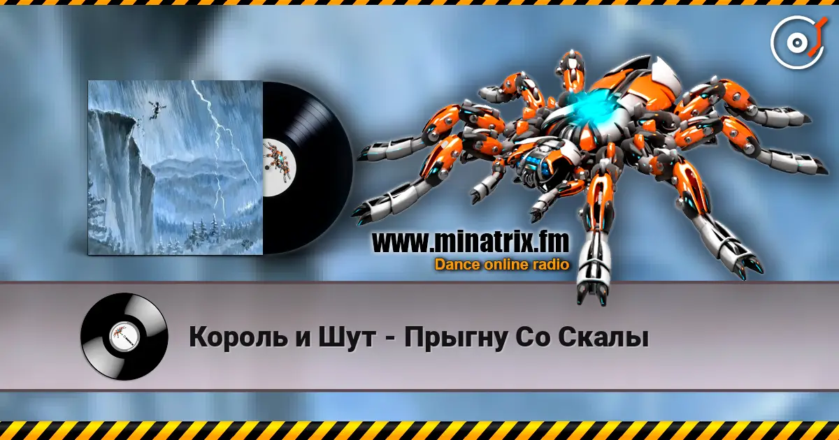 Король и Шут - Прыгну Со Скалы слухати онлайн у високій якості | Minatrix.FM