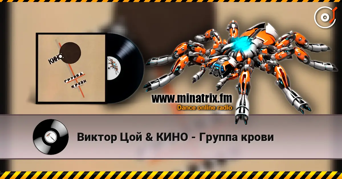 Виктор Цой & КИНО - Группа крови listen online in high quality | Minatrix.FM