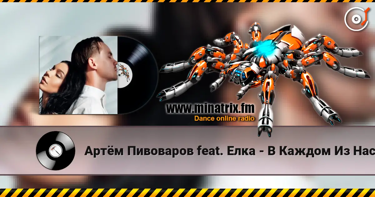 Артём Пивоваров feat. Елка - В Каждом Из Нас слухати онлайн у високій якості | Minatrix.FM