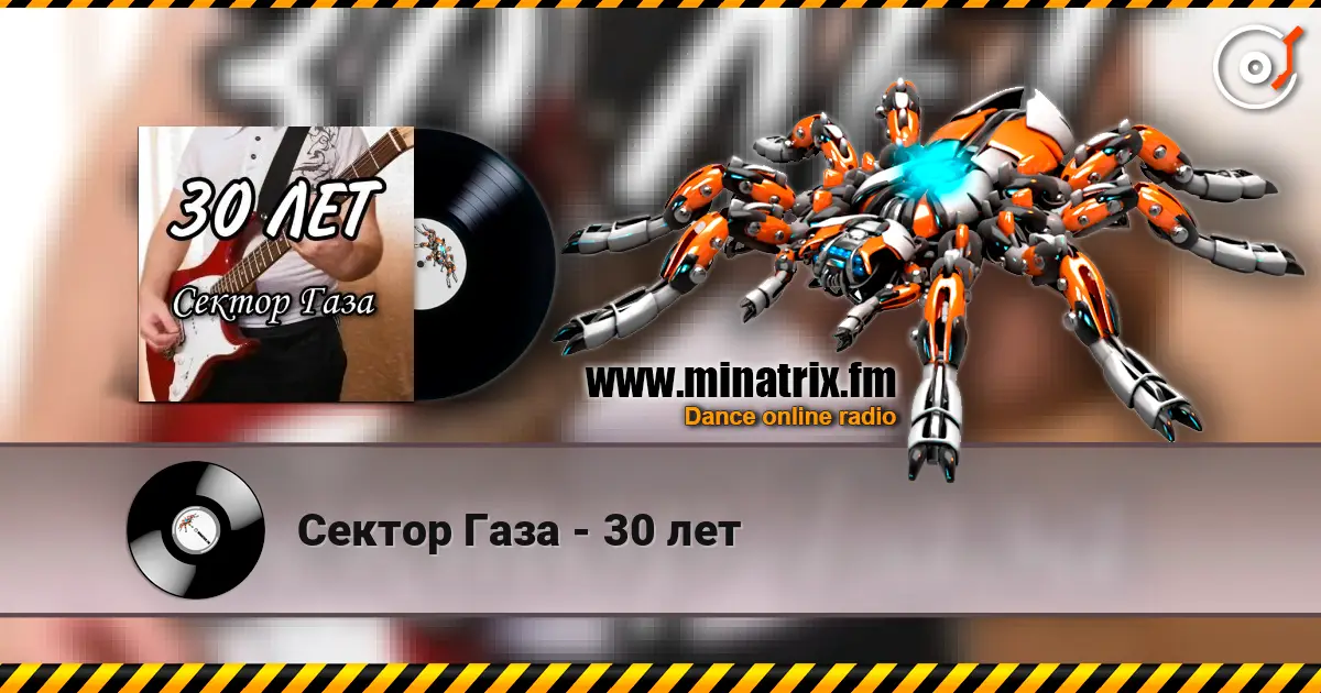 Сектор Газа - 30 лет listen online in high quality | Minatrix.FM