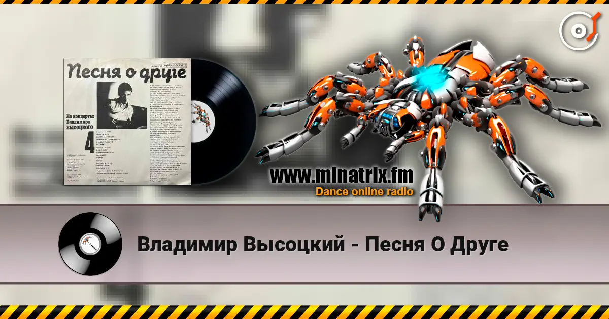 Владимир Высоцкий - Песня О Друге listen online in high quality | Minatrix.FM