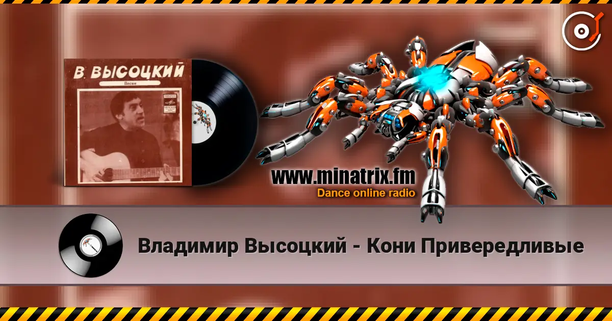 Владимир Высоцкий - Кони Привередливые listen online in high quality | Minatrix.FM