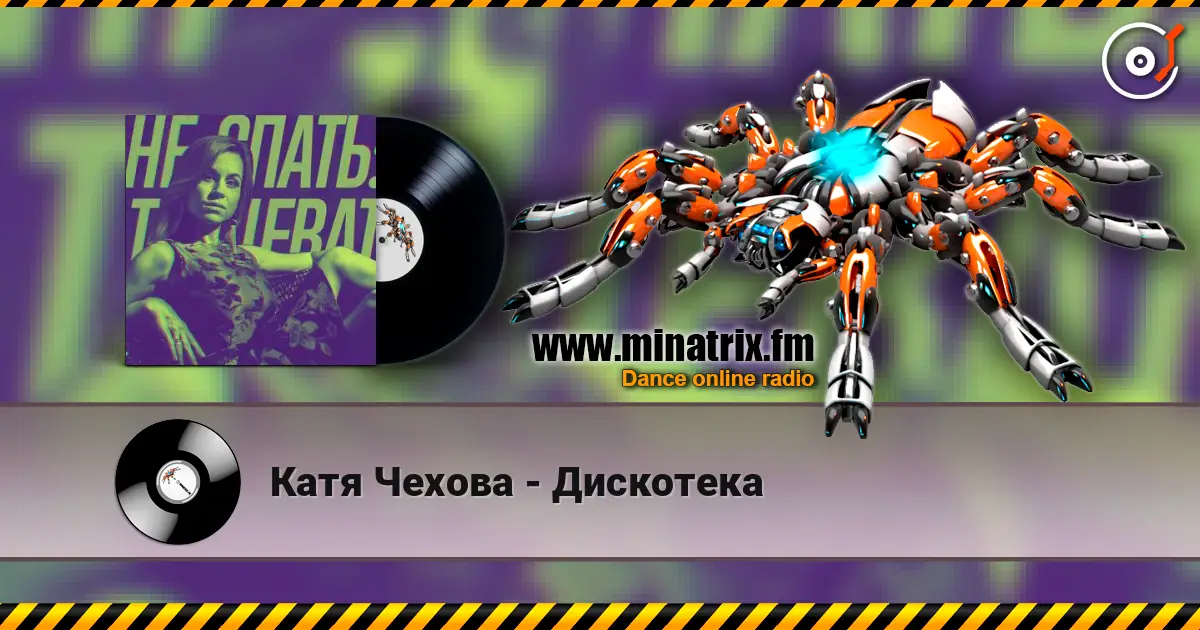 Катя Чехова - Дискотека listen online in high quality | Minatrix.FM