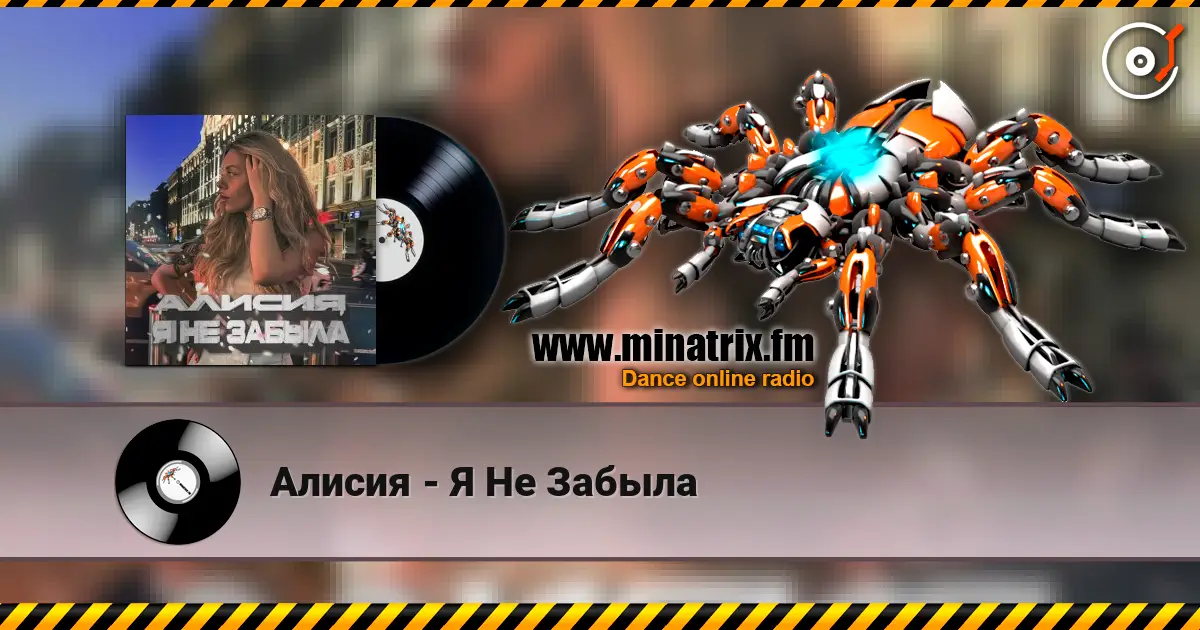 Алисия - Я Не Забыла слухати онлайн у високій якості | Minatrix.FM