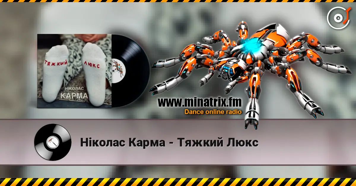 Ніколас Карма - Тяжкий Люкс слухати онлайн у високій якості | Minatrix.FM