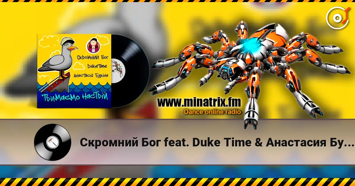 Скромний Бог feat. Duke Time & Анастасия Букина - Тримаємо Настрій слухати онлайн у високій якості | Minatrix.FM