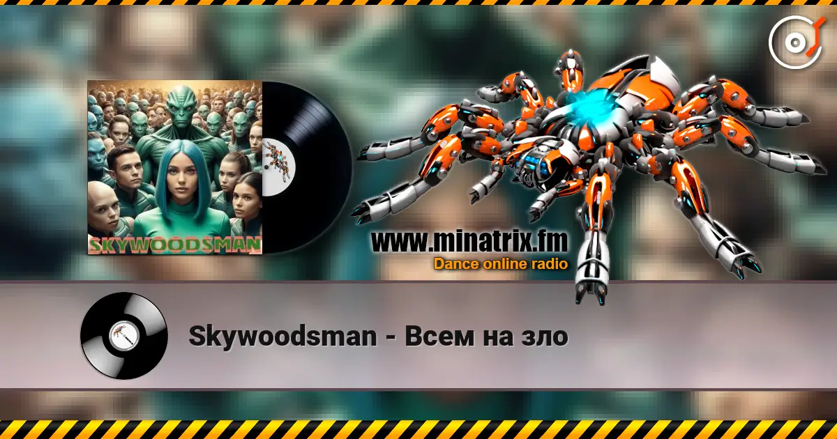 Skywoodsman - Всем на зло listen online in high quality | Minatrix.FM