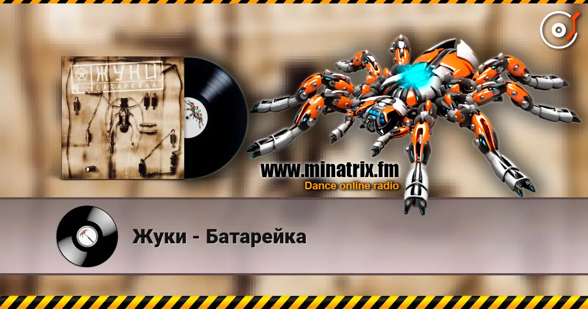 Жуки - Батарейка слухати онлайн у високій якості | Minatrix.FM