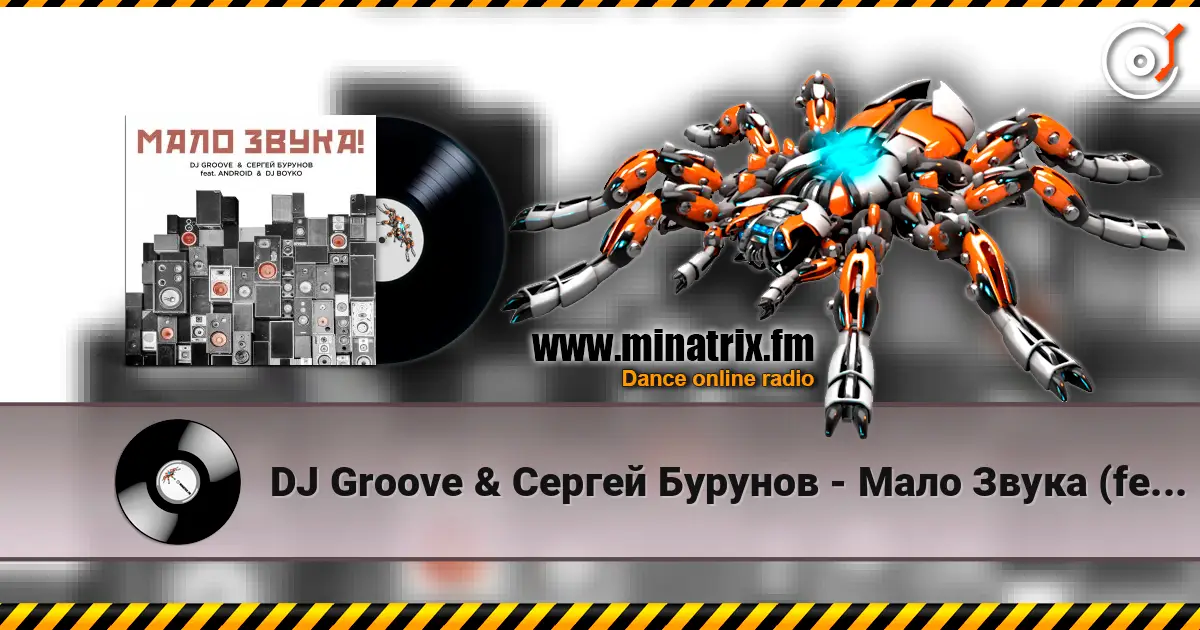 DJ Groove & ������ ������� - ���� ����� (feat. Android & DJ Boyko) ������� ���������