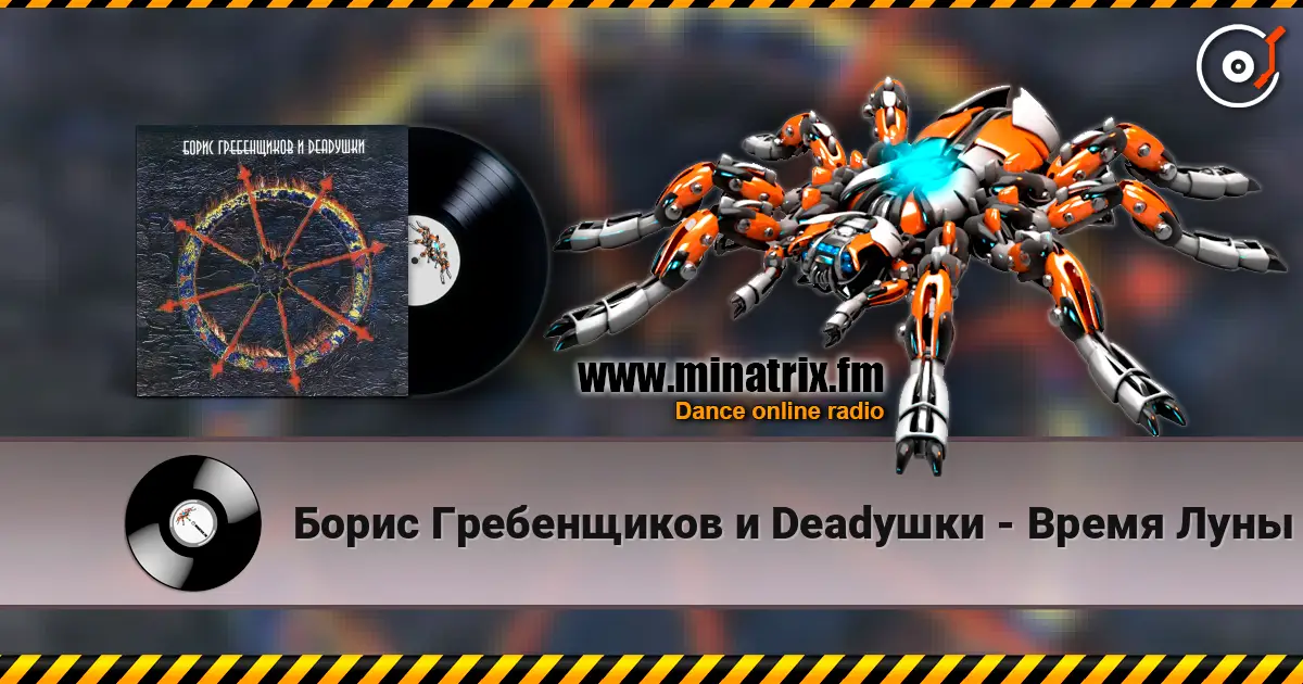 Борис Гребенщиков и Deadушки - Время Луны listen online in high quality | Minatrix.FM